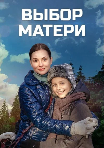 Постер: Выбор матери
